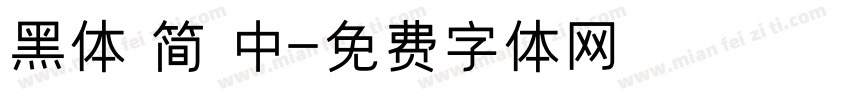 黑体 简 中字体转换